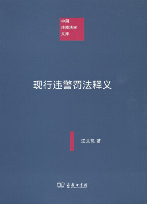 

现行违警罚法释义/中国注释法学文库