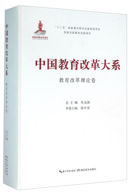 

湖北教育出版社 中国教育改革大系 中国教育改革大系教育改革理论卷