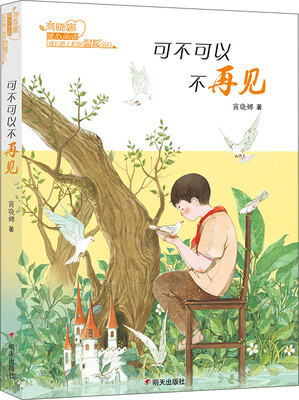 

商晓娜暖心阅读·可不可以不再见