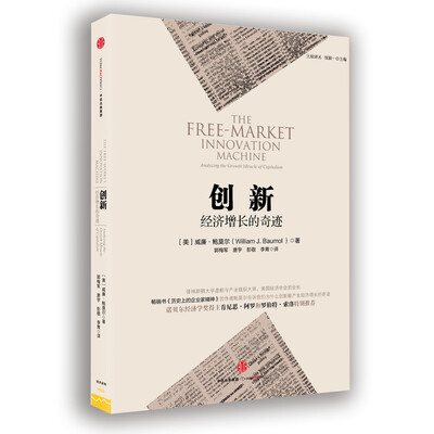 

创新：经济增长的奇迹