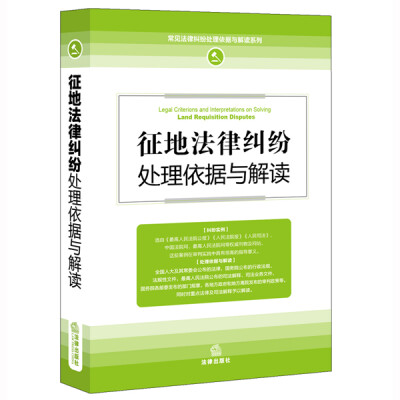 

征地法律纠纷处理依据与解读