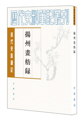 

扬州画舫录/清代史料笔记丛刊