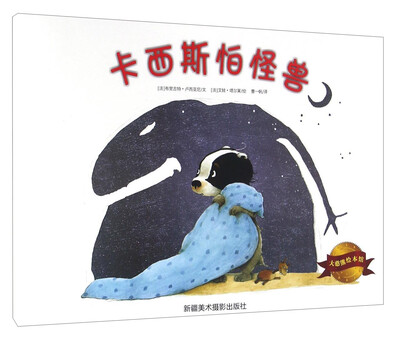 

大憨熊绘本馆：卡西斯怕怪兽