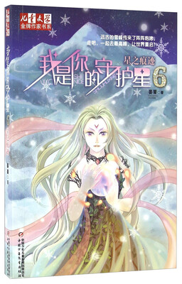 

儿童文学·金牌作家书系·我是你的守护星6 - 星之痕迹