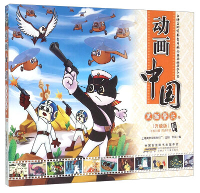 

动画中国 黑猫警长卷（升级版）