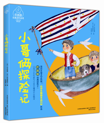 

任溶溶经典译作系列：小哥俩探险记