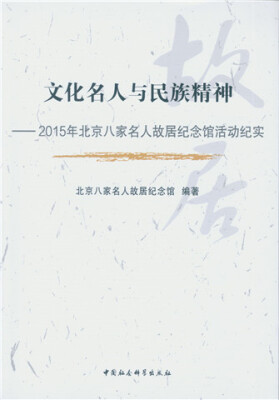 

文化名人与民族精神：2015年北京八家名人故居纪念馆活动纪实