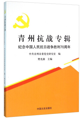 

青州抗战专辑 纪念中国人民抗日战争胜利70周年