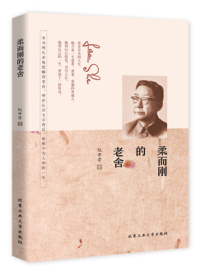 

柔而刚的老舍