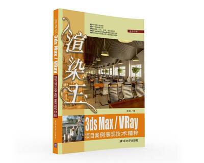 

渲染王3ds max/VRay项目案例表现技术精粹