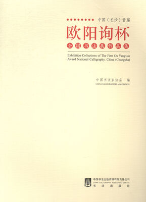 

中国长沙首届欧阳询杯全国书法展作品集