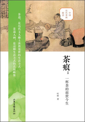 

茶痕：一杯茶的前世今生