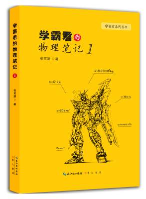 

学霸君的物理笔记