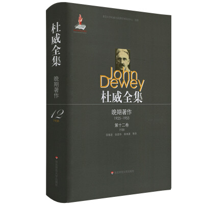 

杜威全集·晚期著作（1925—1953）·第十二卷（1938）