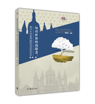 

知识世界的漫游者：西方大学教师国际流动的历史