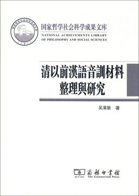 

清以前汉语音训材料汇编与研究