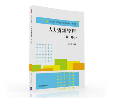 

人力资源管理（第二版）/高职高专经管类专业精品教材系列