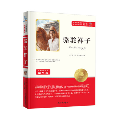 

骆驼祥子/无障碍阅读学生版 教育部推荐语文新课标必读丛书