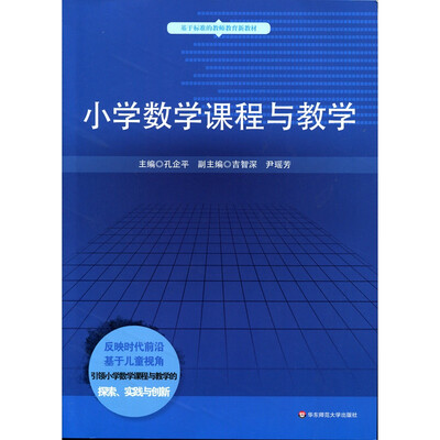 

小学数学课程与教学