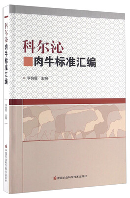 

科尔沁肉牛标准汇编