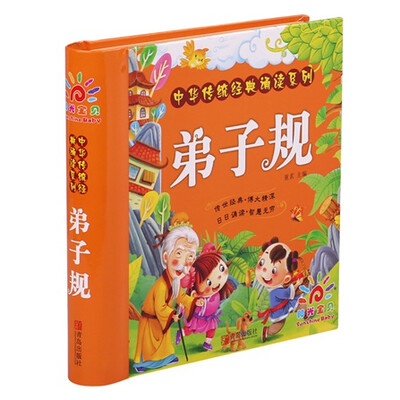 

阳光宝贝中华传统经典诵读系列：弟子规