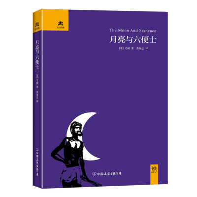 

月亮与六便士精装