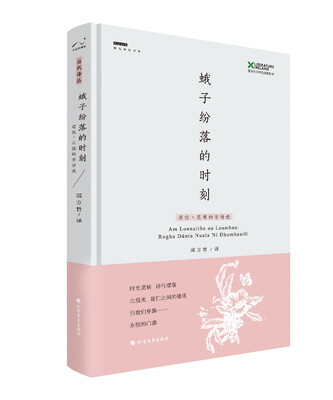 

蛾子纷落的时刻：诺拉·尼高纳尔诗选