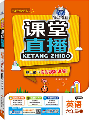 

2016年秋 课堂直播：六年级英语上（人教PEP版）