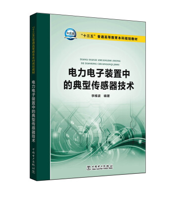 

“十三五”普通高等教育本科规划教材 电力电子装置中的典型传感器技术