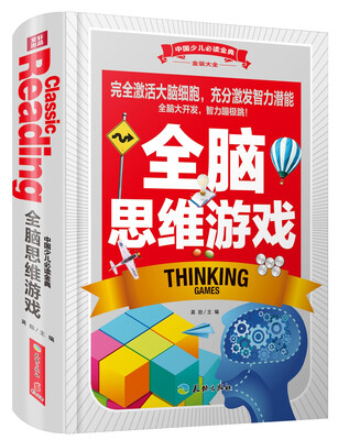 

中国少儿必读金典全优新版全脑思维游戏