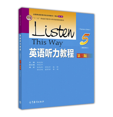 

英语听力教程5(教师用书 第3版