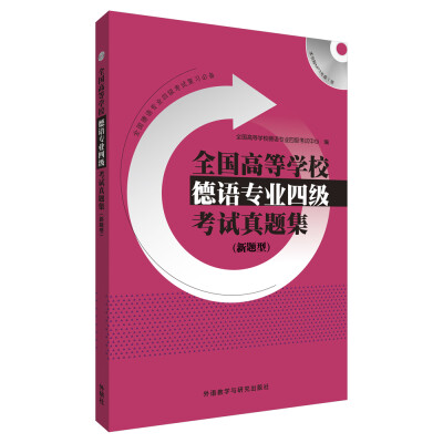 

全国高等学校德语专业四级考试真题集(新题型)