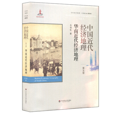 

中国近代经济地理 第五卷 华南近代经济地理