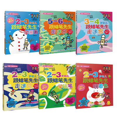 

蜡笔先生脑力开发游戏(共6册):2-3岁幼儿学运笔+玩着色+学画画+2-3岁幼儿走迷宫+3-4岁