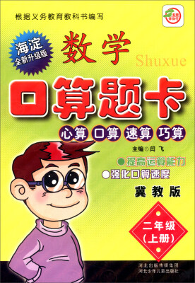 

小学生数学口算题卡：二年级上册（冀教版 海淀全新升级版）