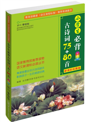 

小学生必背古诗词75+80首（彩图版，新课标拓展版）/语文新课标必读丛书