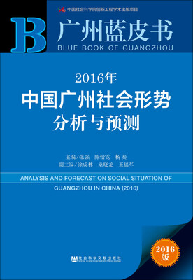 

2016年中国广州社会形势分析与预测
