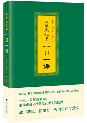 

西藏生死书：一日一课