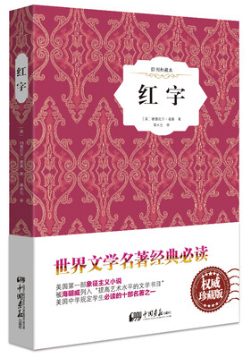 

红字（原版插图 精装典藏本）