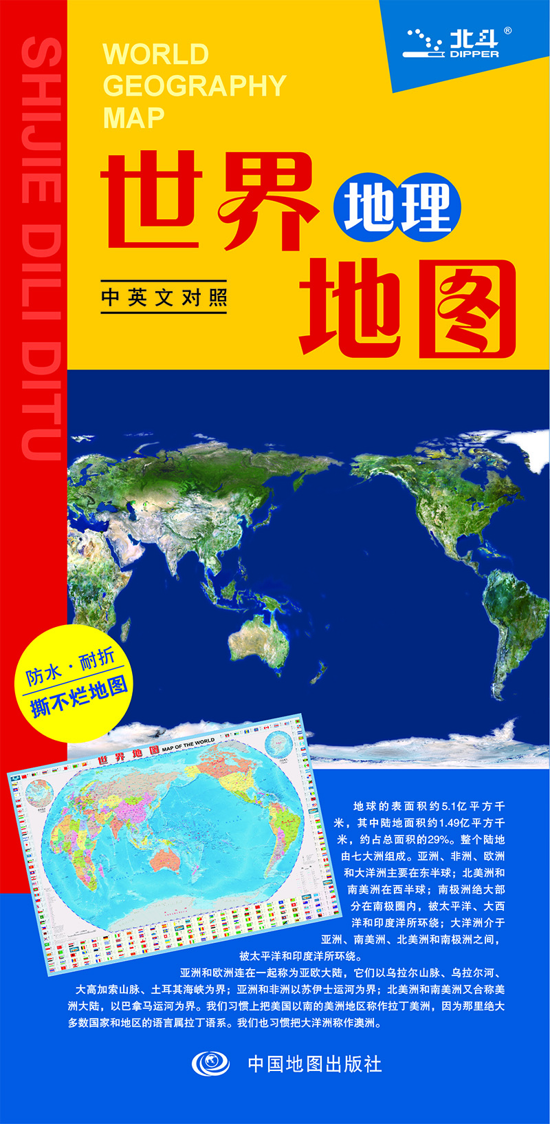 

世界地理地图（防水 耐折 撕不烂地图 870mm*600mm）