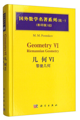

国外数学名著系列续一 影印版60几何VI 黎曼几何