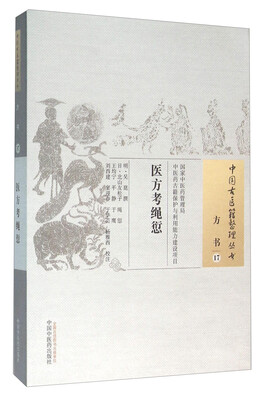 

医方考绳愆