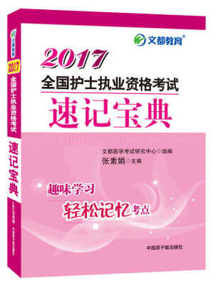 

文都教育 2017全国护士执业资格考试速记宝典