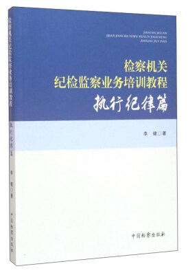 

检察机关纪检监察业务培训教程 执行纪律篇