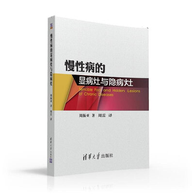 

慢性病的显病灶与隐病灶