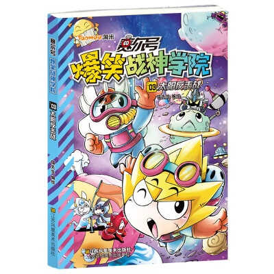 

赛尔号爆笑战神学院(3)-太阳反击战