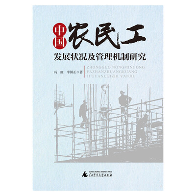 

中国农民工发展状况及管理机制研究