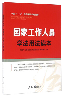 

国家工作人员学法用法读本