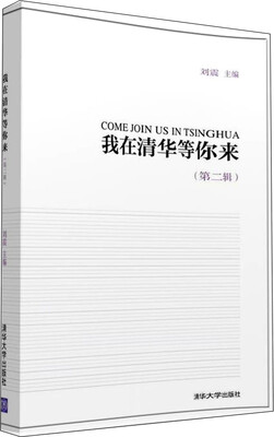 

我在清华等你来（第二辑）
