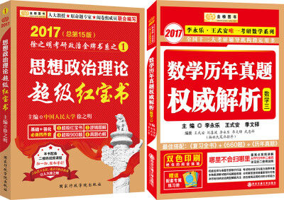 

金榜图书2017李永乐 王式安唯一考研数学系列 历年真题权威解析(数3)+徐之明考研政治超级红宝